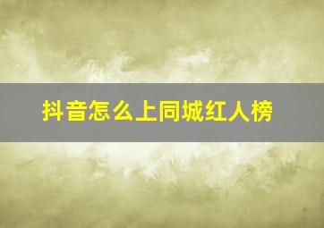 抖音怎么上同城红人榜