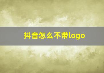 抖音怎么不带logo