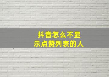 抖音怎么不显示点赞列表的人