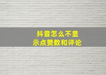 抖音怎么不显示点赞数和评论