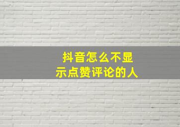 抖音怎么不显示点赞评论的人