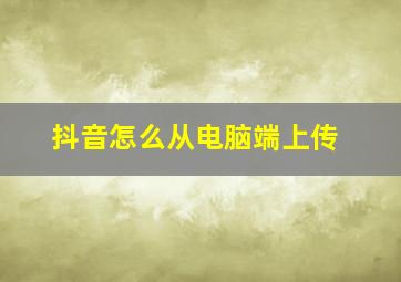 抖音怎么从电脑端上传