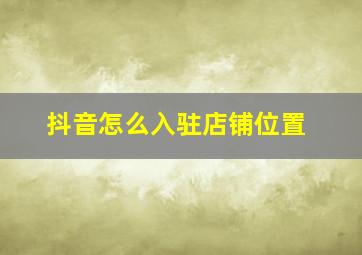 抖音怎么入驻店铺位置