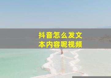 抖音怎么发文本内容呢视频