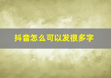 抖音怎么可以发很多字