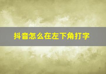 抖音怎么在左下角打字