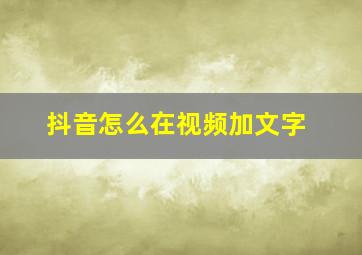 抖音怎么在视频加文字