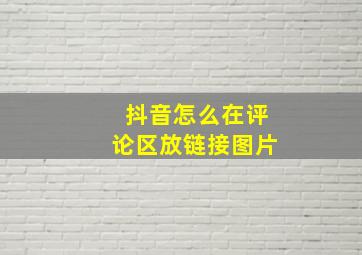 抖音怎么在评论区放链接图片