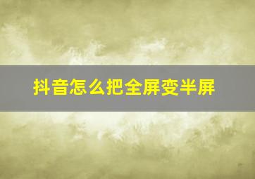 抖音怎么把全屏变半屏