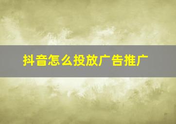 抖音怎么投放广告推广