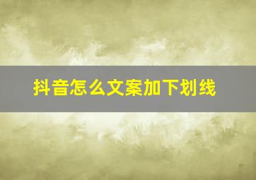 抖音怎么文案加下划线