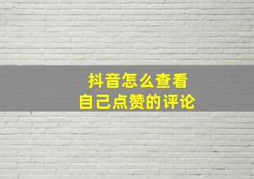 抖音怎么查看自己点赞的评论