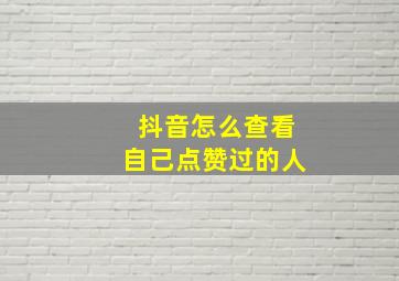 抖音怎么查看自己点赞过的人