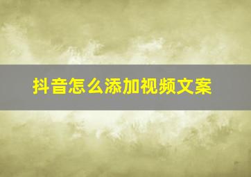 抖音怎么添加视频文案