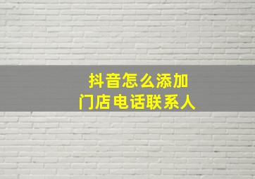 抖音怎么添加门店电话联系人