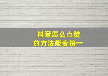 抖音怎么点赞的方法能变榜一