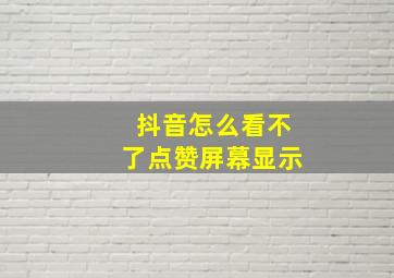 抖音怎么看不了点赞屏幕显示