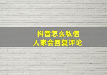 抖音怎么私信人家会回复评论