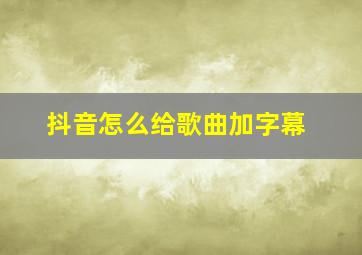 抖音怎么给歌曲加字幕