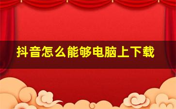 抖音怎么能够电脑上下载