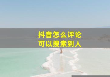 抖音怎么评论可以搜索到人