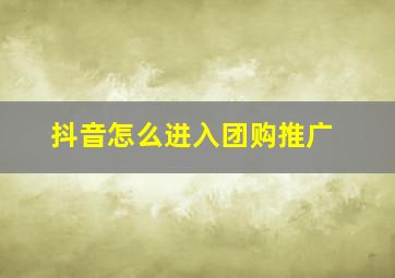 抖音怎么进入团购推广