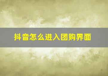 抖音怎么进入团购界面