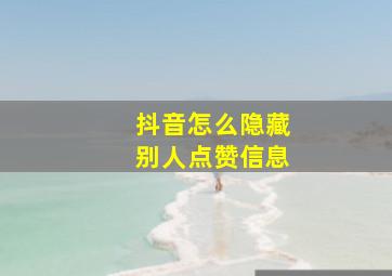 抖音怎么隐藏别人点赞信息