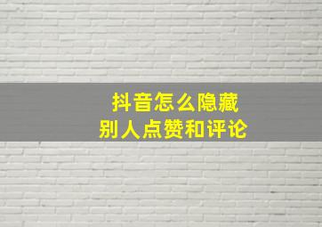 抖音怎么隐藏别人点赞和评论