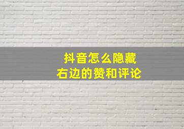 抖音怎么隐藏右边的赞和评论