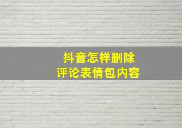 抖音怎样删除评论表情包内容