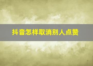 抖音怎样取消别人点赞