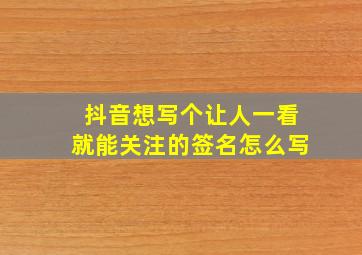 抖音想写个让人一看就能关注的签名怎么写