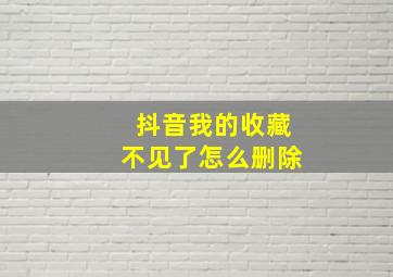 抖音我的收藏不见了怎么删除