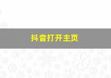 抖音打开主页