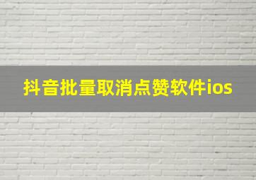 抖音批量取消点赞软件ios