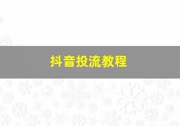 抖音投流教程