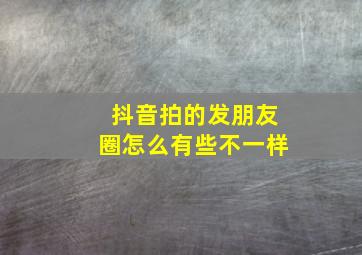 抖音拍的发朋友圈怎么有些不一样