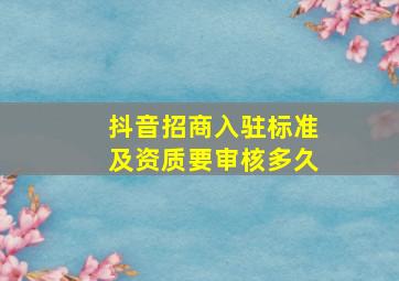 抖音招商入驻标准及资质要审核多久