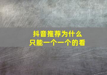 抖音推荐为什么只能一个一个的看