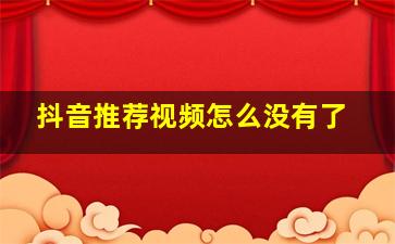 抖音推荐视频怎么没有了