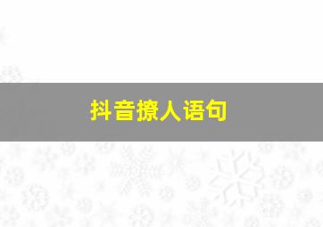 抖音撩人语句