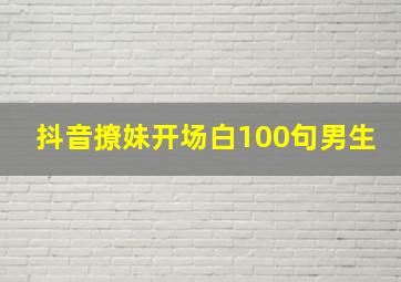 抖音撩妹开场白100句男生