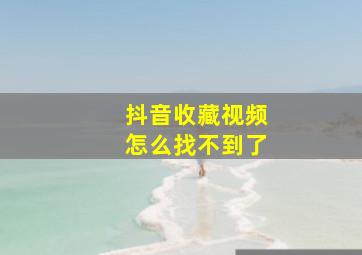 抖音收藏视频怎么找不到了