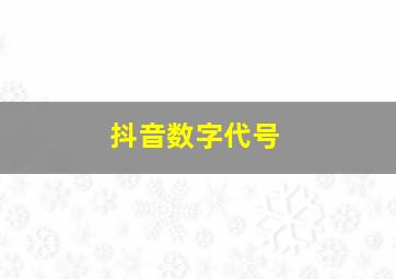 抖音数字代号