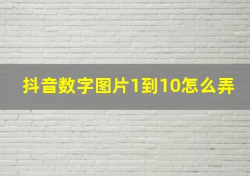 抖音数字图片1到10怎么弄