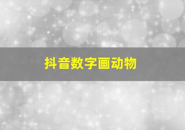 抖音数字画动物