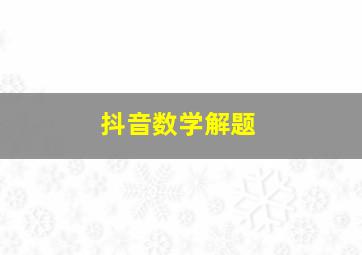 抖音数学解题