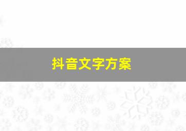 抖音文字方案