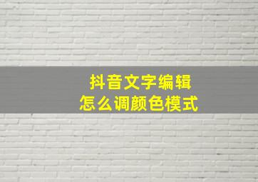 抖音文字编辑怎么调颜色模式